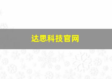 达思科技官网