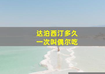 达泊西汀多久一次叫偶尔吃