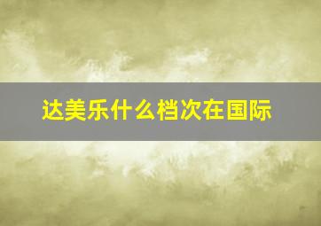 达美乐什么档次在国际