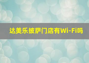 达美乐披萨门店有Wi-Fi吗