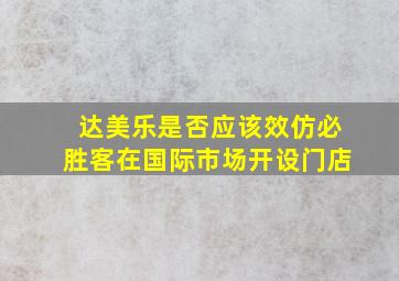 达美乐是否应该效仿必胜客在国际市场开设门店