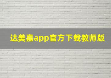 达美嘉app官方下载教师版