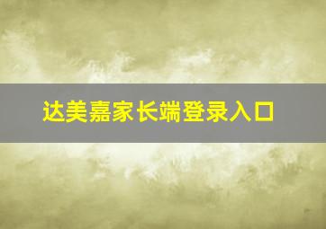 达美嘉家长端登录入口