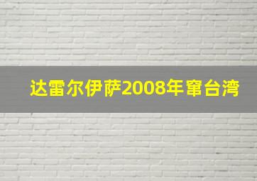 达雷尔伊萨2008年窜台湾