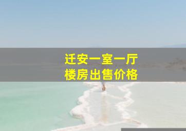 迁安一室一厅楼房出售价格