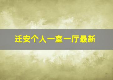 迁安个人一室一厅最新