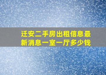 迁安二手房出租信息最新消息一室一厅多少钱