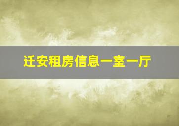 迁安租房信息一室一厅