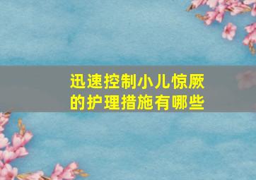 迅速控制小儿惊厥的护理措施有哪些