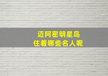 迈阿密明星岛住着哪些名人呢