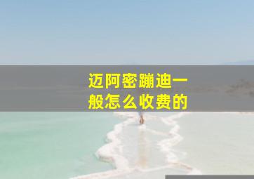 迈阿密蹦迪一般怎么收费的