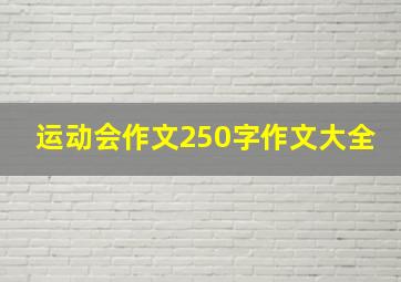 运动会作文250字作文大全