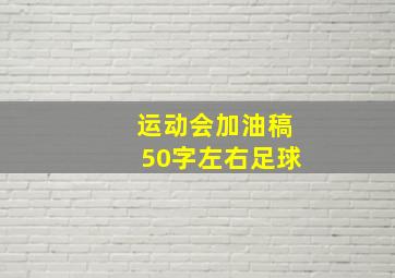 运动会加油稿50字左右足球