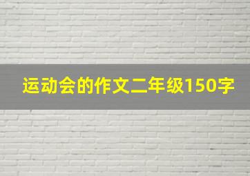 运动会的作文二年级150字