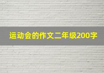 运动会的作文二年级200字