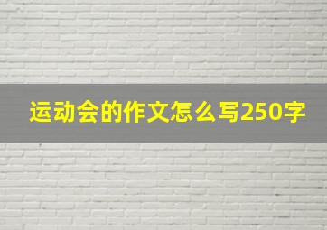 运动会的作文怎么写250字