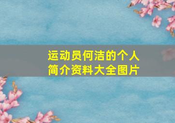 运动员何洁的个人简介资料大全图片