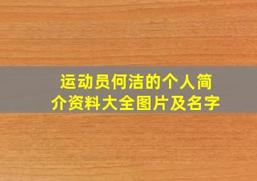 运动员何洁的个人简介资料大全图片及名字