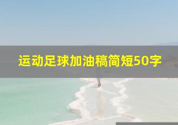 运动足球加油稿简短50字