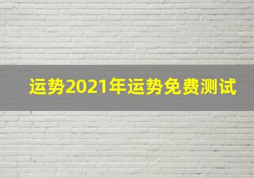 运势2021年运势免费测试