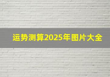 运势测算2025年图片大全