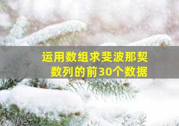 运用数组求斐波那契数列的前30个数据