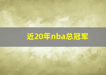 近20年nba总冠军