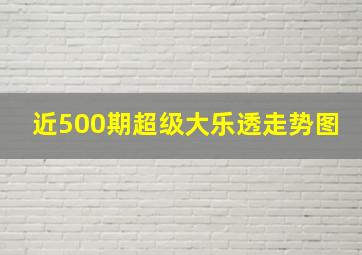 近500期超级大乐透走势图