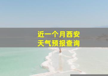 近一个月西安天气预报查询