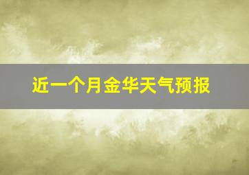 近一个月金华天气预报