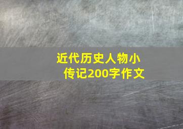 近代历史人物小传记200字作文