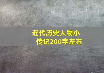 近代历史人物小传记200字左右