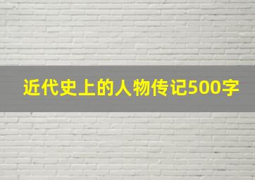 近代史上的人物传记500字