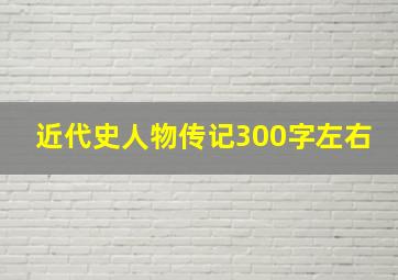 近代史人物传记300字左右