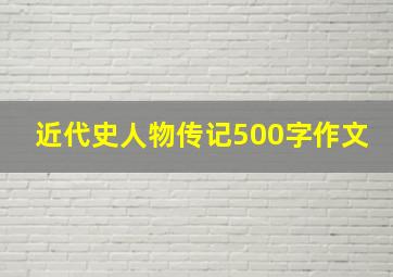 近代史人物传记500字作文