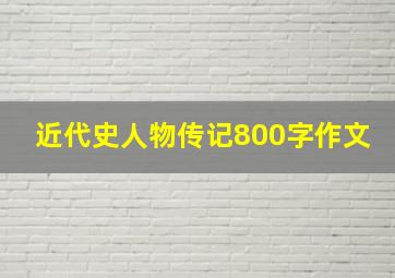 近代史人物传记800字作文