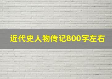 近代史人物传记800字左右