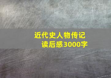 近代史人物传记读后感3000字