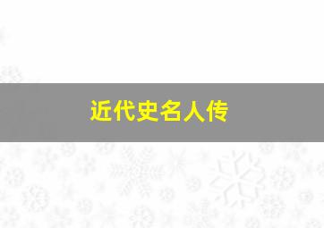 近代史名人传