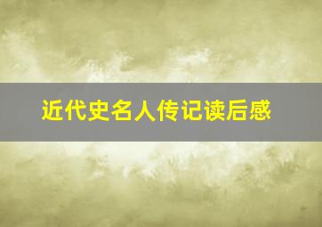 近代史名人传记读后感