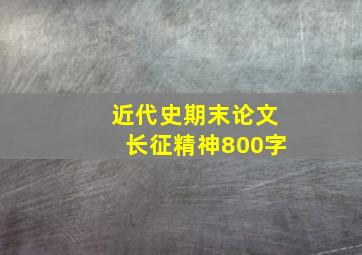 近代史期末论文长征精神800字