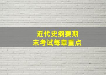 近代史纲要期末考试每章重点