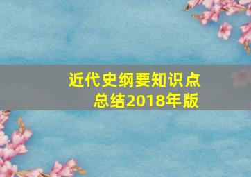 近代史纲要知识点总结2018年版