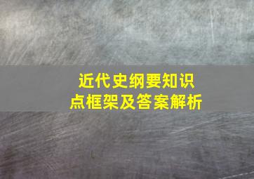 近代史纲要知识点框架及答案解析