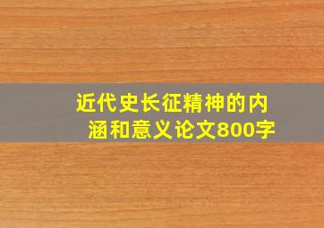 近代史长征精神的内涵和意义论文800字