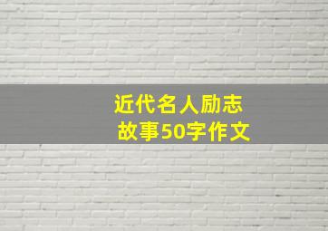 近代名人励志故事50字作文