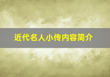 近代名人小传内容简介