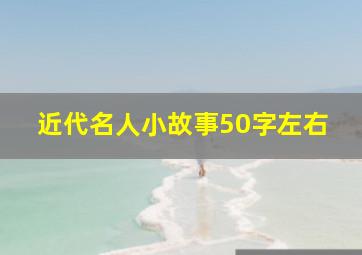 近代名人小故事50字左右