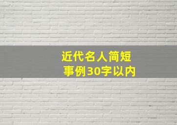 近代名人简短事例30字以内