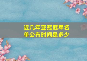 近几年亚冠冠军名单公布时间是多少